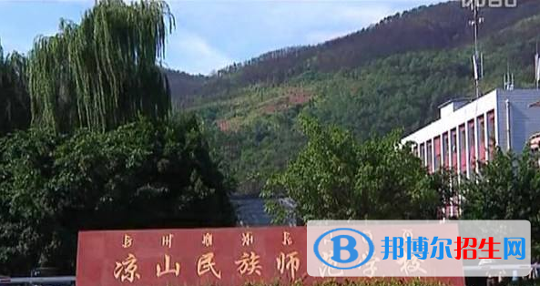 凉山民族师范学校2