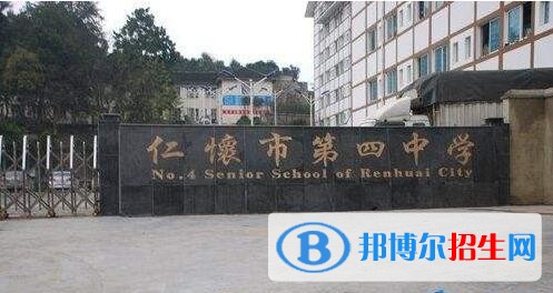 仁怀第四中学怎么样、好不好