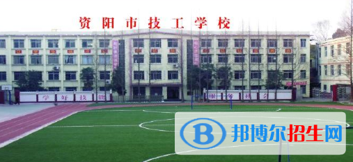 资阳技工学校