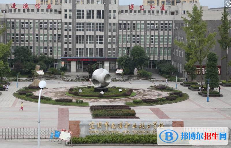 南溪职业技术学校
