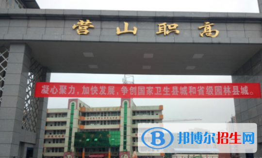 四川省营山职业高级中学