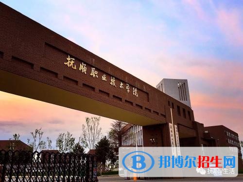 抚顺职业技术学院单招2019年报名条件、招生要求、招生对象