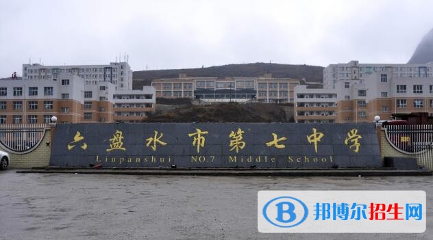 六盘水第七中学2019年招生计划