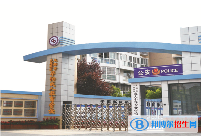 天府新区成人中等专业学校2