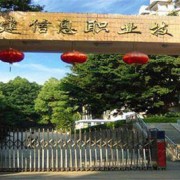 福建信息职业技术学院单招