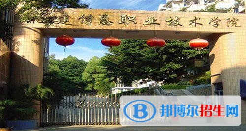 福建信息职业技术学院单招2019年报名条件、招生要求、招生对象