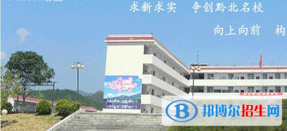 湄潭乐乐中学2019年招生办联系电话