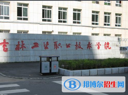 吉林工业职业技术学院1