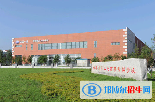 长春汽车工业高等专科学校1