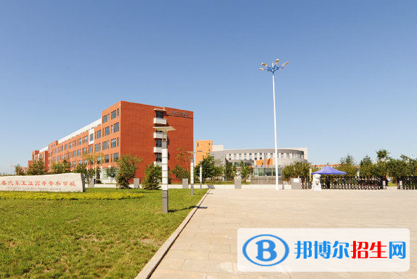 长春汽车工业高等专科学校2
