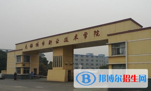 无锡城市职业技术学院五年制大专2019年有哪些专业