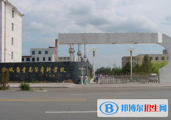 白城医学高等专科学校2