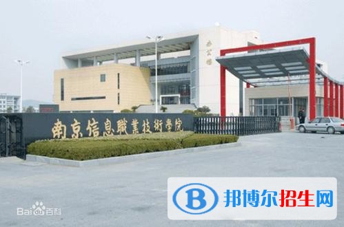 南京信息职业技术学院五年制大专2019年招生代码