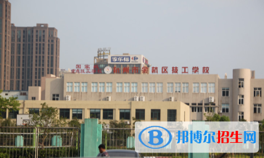 余杭技工学校6