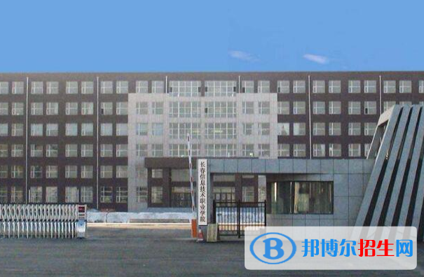 长春信息技术职业学院1