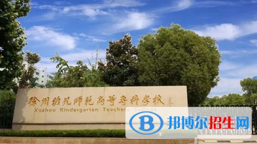 徐州幼儿师范高等专科学校五年制大专地址在哪里