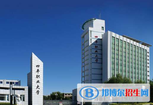 四平职业大学1