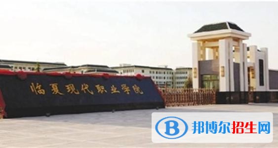 临夏现代职业学院五年制大专学校怎么样