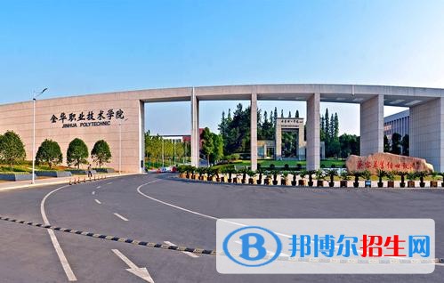 金华职业技术学院五年制大专2019年有哪些专业