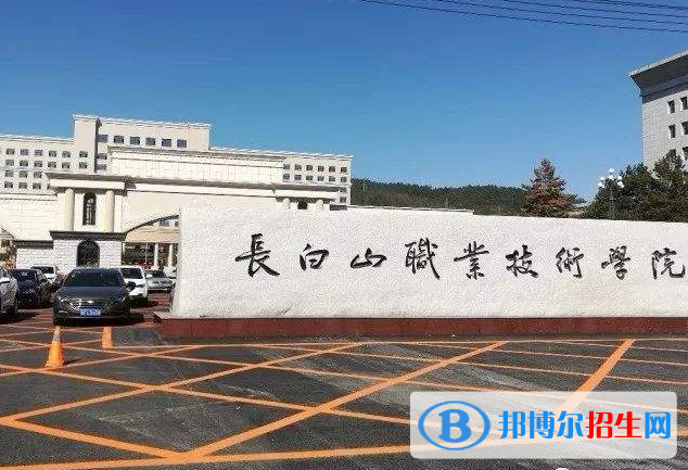 长白山职业技术学院2