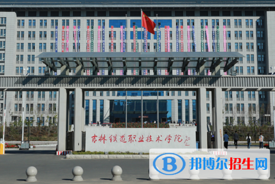 吉林铁道职业技术学院1