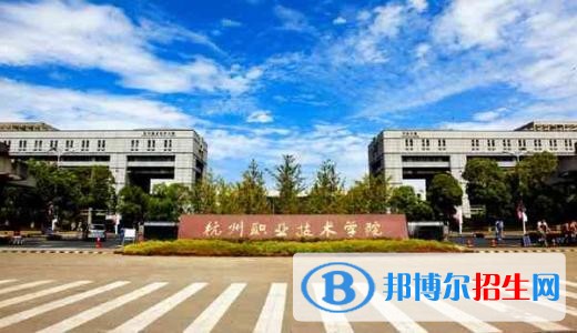 杭州职业技术学院五年制大专2019年招生办联系电话