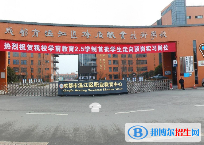 成都温江区燎原职业技术学校3