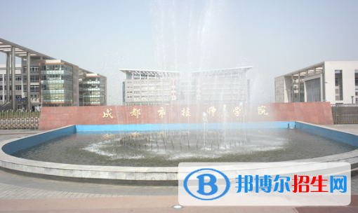 成都技师学院1