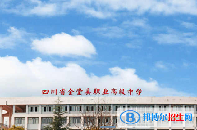 四川金堂职业高级中学