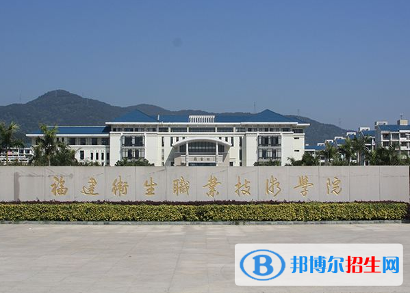 福建卫生职业技术学院1