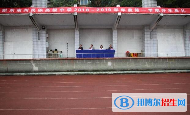 黔东南州民族高级中学2020年招生办联系电话
