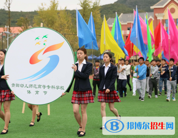 贵阳幼儿师范高等专科学校4