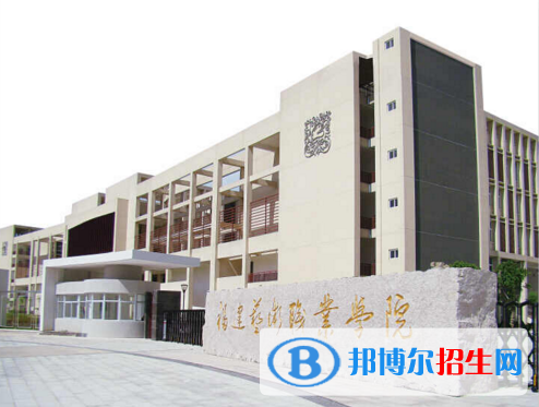 福建艺术职业学院2