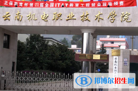 云南机电职业技术学院2