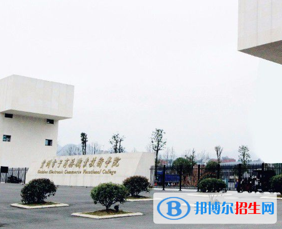 贵州电子商务职业技术学院1