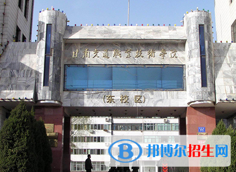 甘肃铁路学校比较好的大专学校