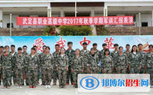武定县职业高级中学