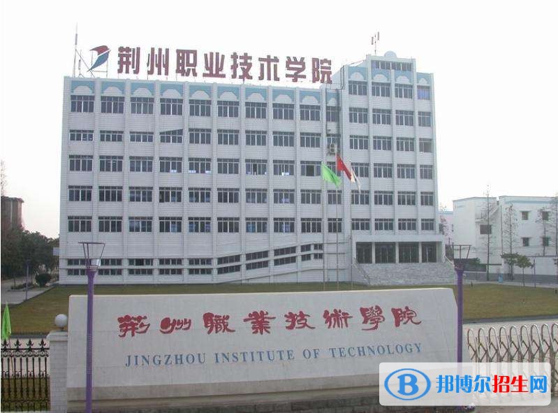 荆州职业技术学院五年制大专地址在哪里 