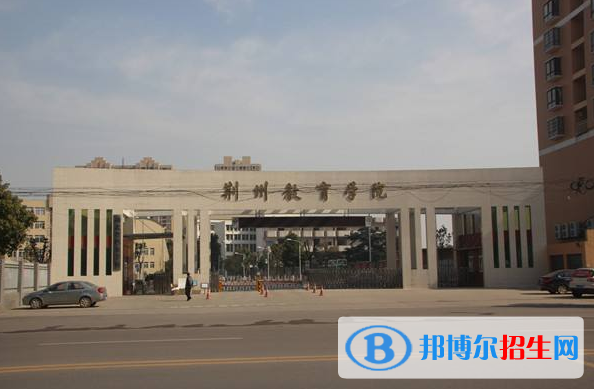 荆州教育学院五年制大专