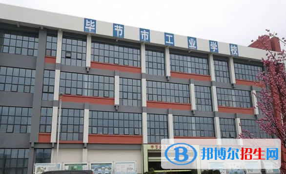 毕节工业学校