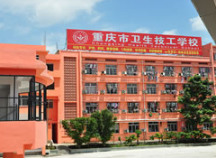 重庆的卫校都有哪些