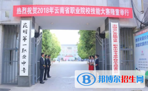 昆明市第一职业中等专业学校