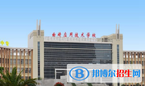 曲靖应用技术学校