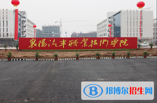 襄阳汽车职业技术学院五年制大专1