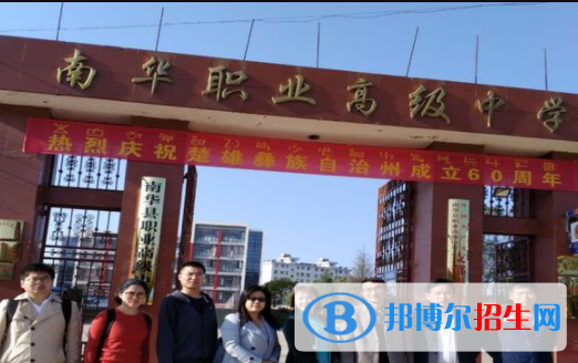 南华高级职业中学