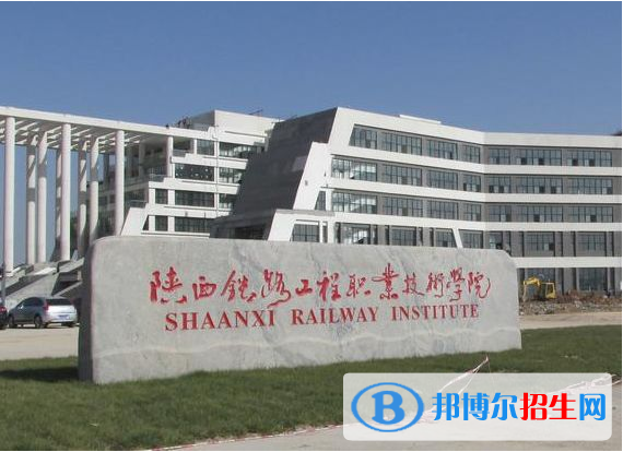 陕西公办铁路学校
