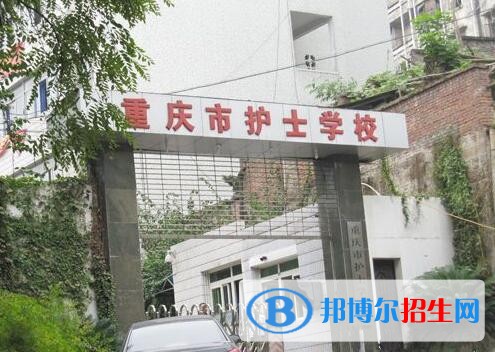 重庆的卫校好吗