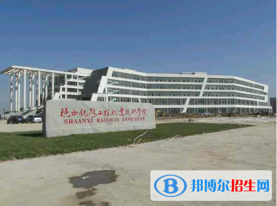 陕西铁路学校招生电话