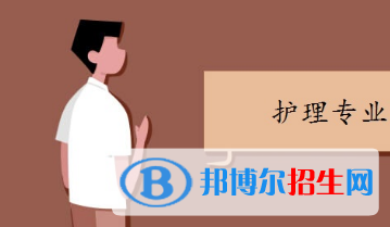 重庆的卫校护理专业都学什么