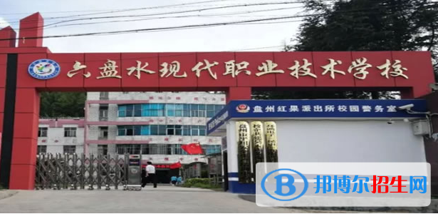 六盘水现代职业技术学校1